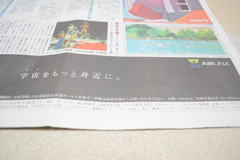 朝日新聞 ガンダム版を入手しました！ | ガンダムブログはじめました