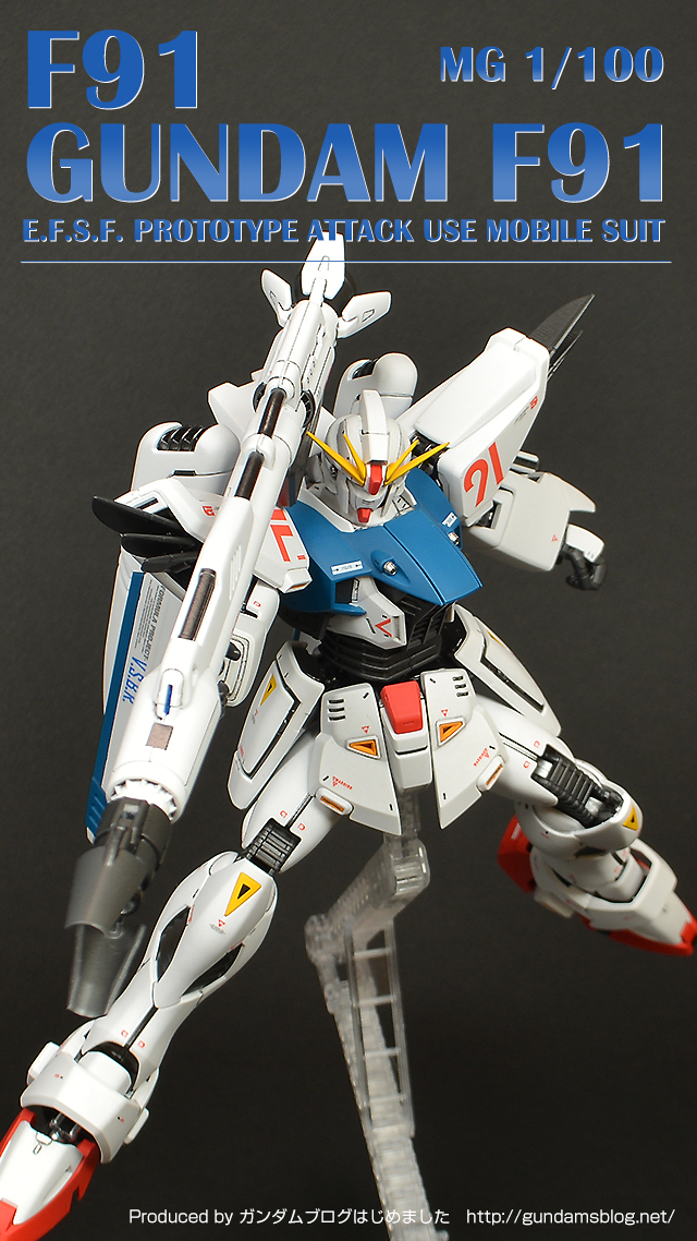 g*n様 全塗装 完成品 MG ガンダムF91 Ver 2.0 ガンプラ 塗装 MG 